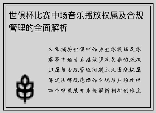 世俱杯比赛中场音乐播放权属及合规管理的全面解析
