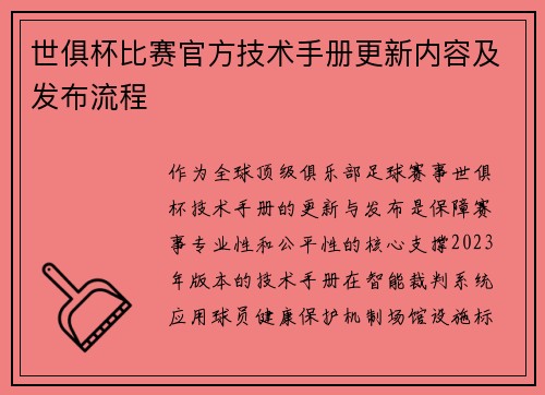 世俱杯比赛官方技术手册更新内容及发布流程