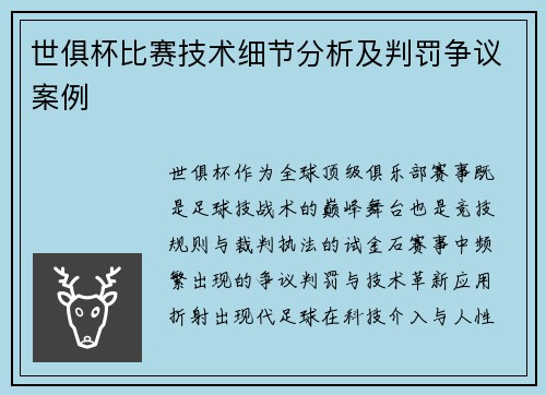 世俱杯比赛技术细节分析及判罚争议案例