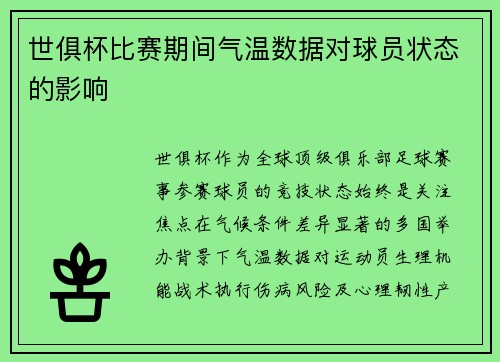 世俱杯比赛期间气温数据对球员状态的影响