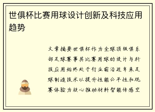 世俱杯比赛用球设计创新及科技应用趋势