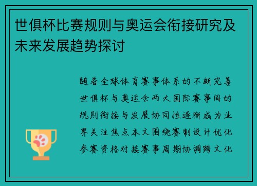 世俱杯比赛规则与奥运会衔接研究及未来发展趋势探讨