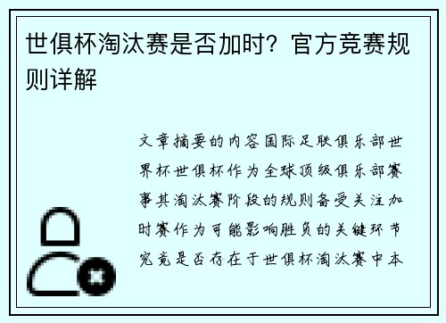 世俱杯淘汰赛是否加时？官方竞赛规则详解