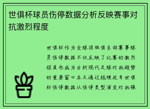 世俱杯球员伤停数据分析反映赛事对抗激烈程度