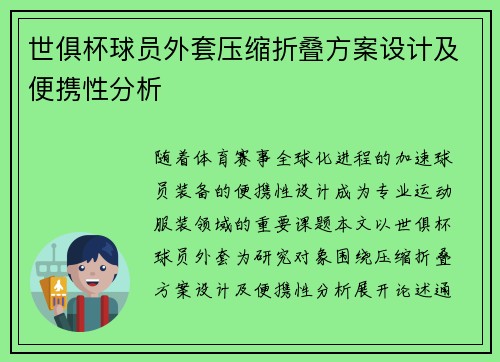 世俱杯球员外套压缩折叠方案设计及便携性分析