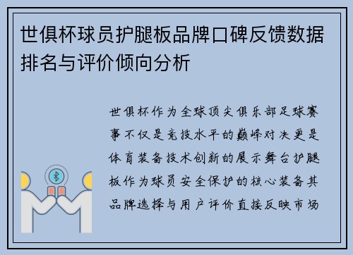 世俱杯球员护腿板品牌口碑反馈数据排名与评价倾向分析