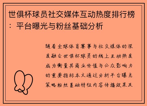 世俱杯球员社交媒体互动热度排行榜：平台曝光与粉丝基础分析