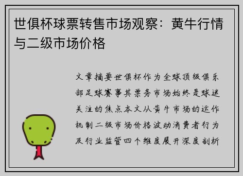 世俱杯球票转售市场观察：黄牛行情与二级市场价格