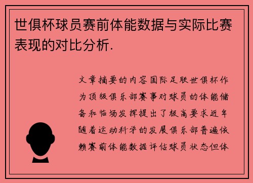 世俱杯球员赛前体能数据与实际比赛表现的对比分析.