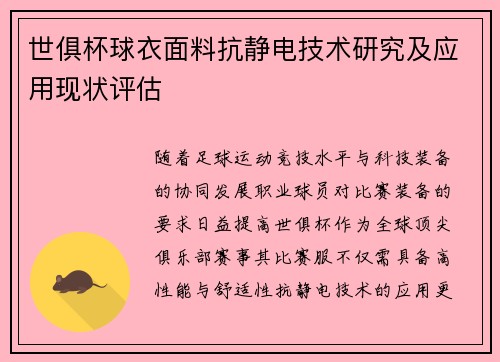 世俱杯球衣面料抗静电技术研究及应用现状评估