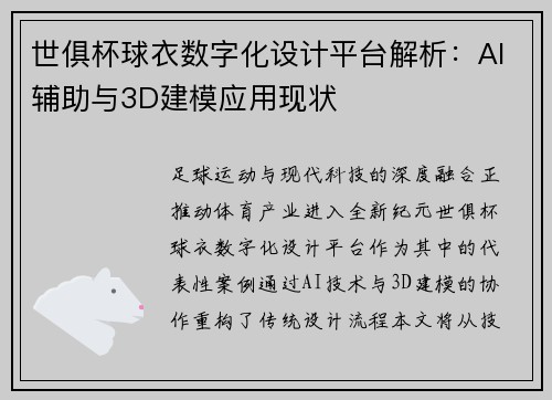 世俱杯球衣数字化设计平台解析：AI辅助与3D建模应用现状